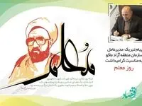 پیام مدیرعامل سازمان منطقه آزاد ماکو به مناسبت گرامیداشت روز معلم