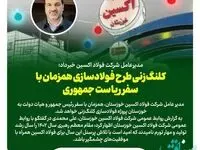 کلنگ‌زنی طرح فولادسازی همزمان با سفر ریاست جمهوری