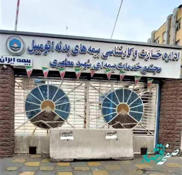 شهرداری با مسدود سازی ورودی شعبه بیمه ایران موجب اخلال در خدمت رسانی شد