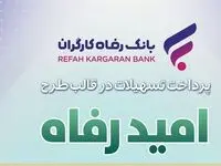 اسامی برگزیدگان بیستمین و هفتمین دوره قرعه‌کشی تسهیلات طرح "امید رفاه" بانک رفاه کارگران اعلام شد
