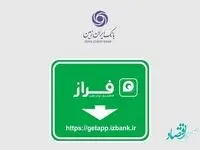 رشد 36 درصدی کاربران همراه بانک ایران زمین