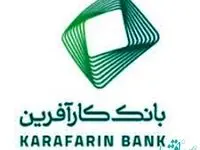 آدرس شعبه جاده مخصوص بانک کار آفرین تغییر کرد