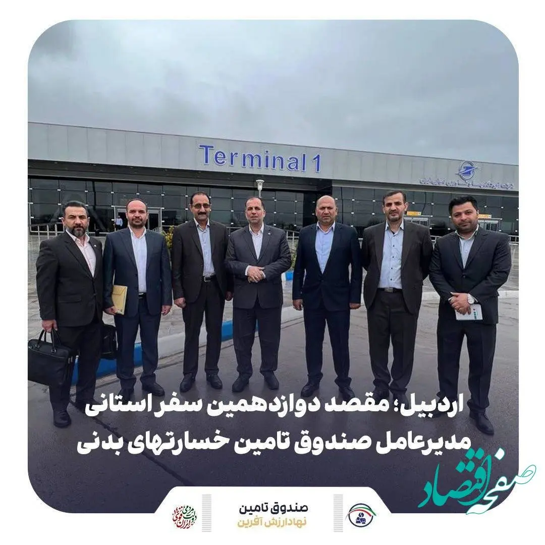 اردبیل؛ مقصد دوازدهمین سفر استانی مدیرعامل صندوق تامین خسارتهای بدنی