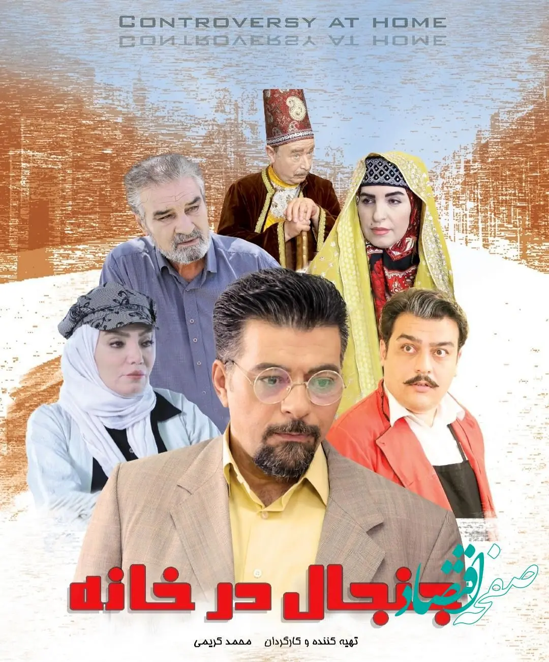 جنجال در خانه در شبکه نمایش خانگی