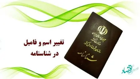 تغییر اسم و فامیل و سن در شناسنامه چه شرایط جدیدی دارد؟ 