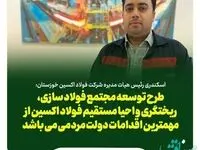 طرح توسعه مجتمع فولاد سازی، ریختگری و احیا مستقیم فولاد اکسین از مهمترین اقدامات دولت مردمی می باشد
