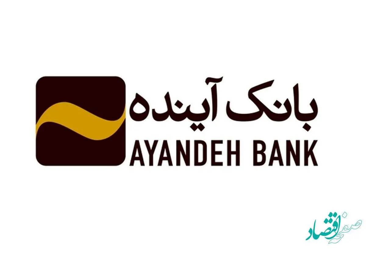 تحقق 96 درصدی تسهیلات تکلیفی وام قرضالحسنه ازدواج بانک آینده