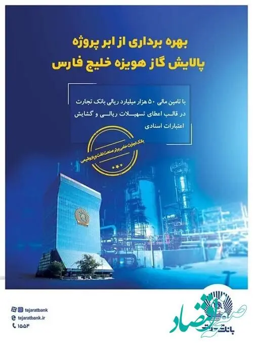 نقش پررنگ بانک تجارت در تامین مالی ابرپروژه زیست محیطی پالایش گاز هویزه خلیج فارس