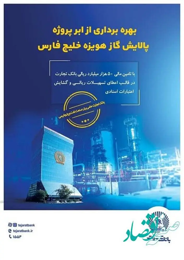 نقش پررنگ بانک تجارت در تامین مالی ابرپروژه زیست محیطی پالایش گاز هویزه خلیج فارس