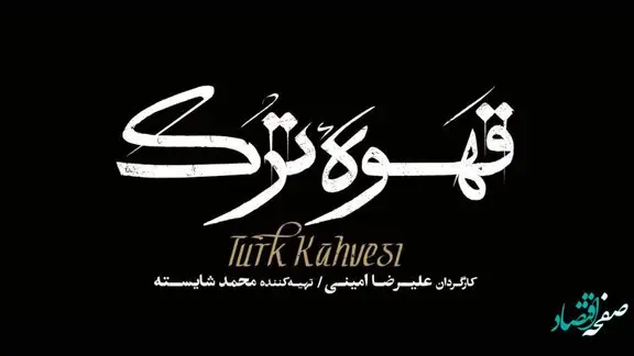 خلاصه داستان قسمت اول تا آخر سریال قهوه ترک