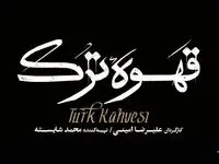 خلاصه داستان قسمت اول تا آخر سریال قهوه ترک