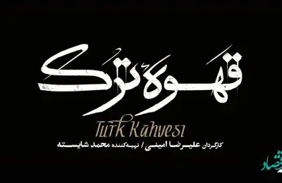 خلاصه داستان قسمت اول تا آخر سریال قهوه ترک