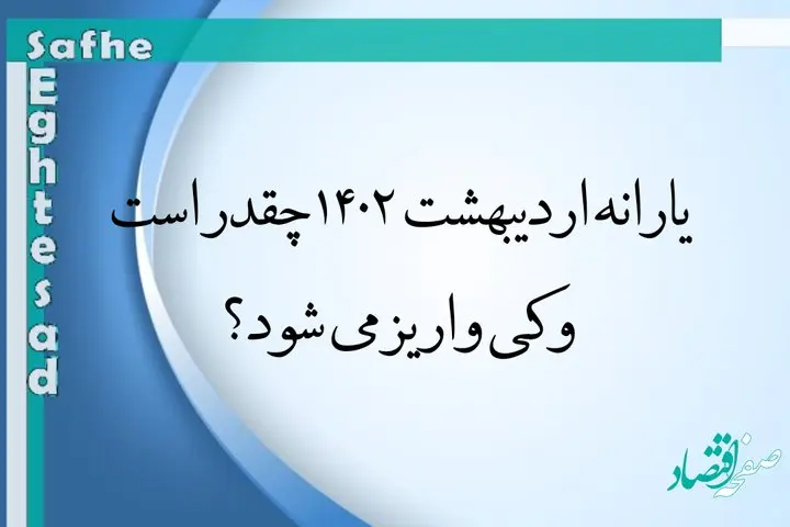 یارانه اردیبهشت ۱۴۰۲ کی واریز می شود؟