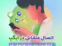 اتصال آیگپ به سایر پیام‌رسان‌های داخلی