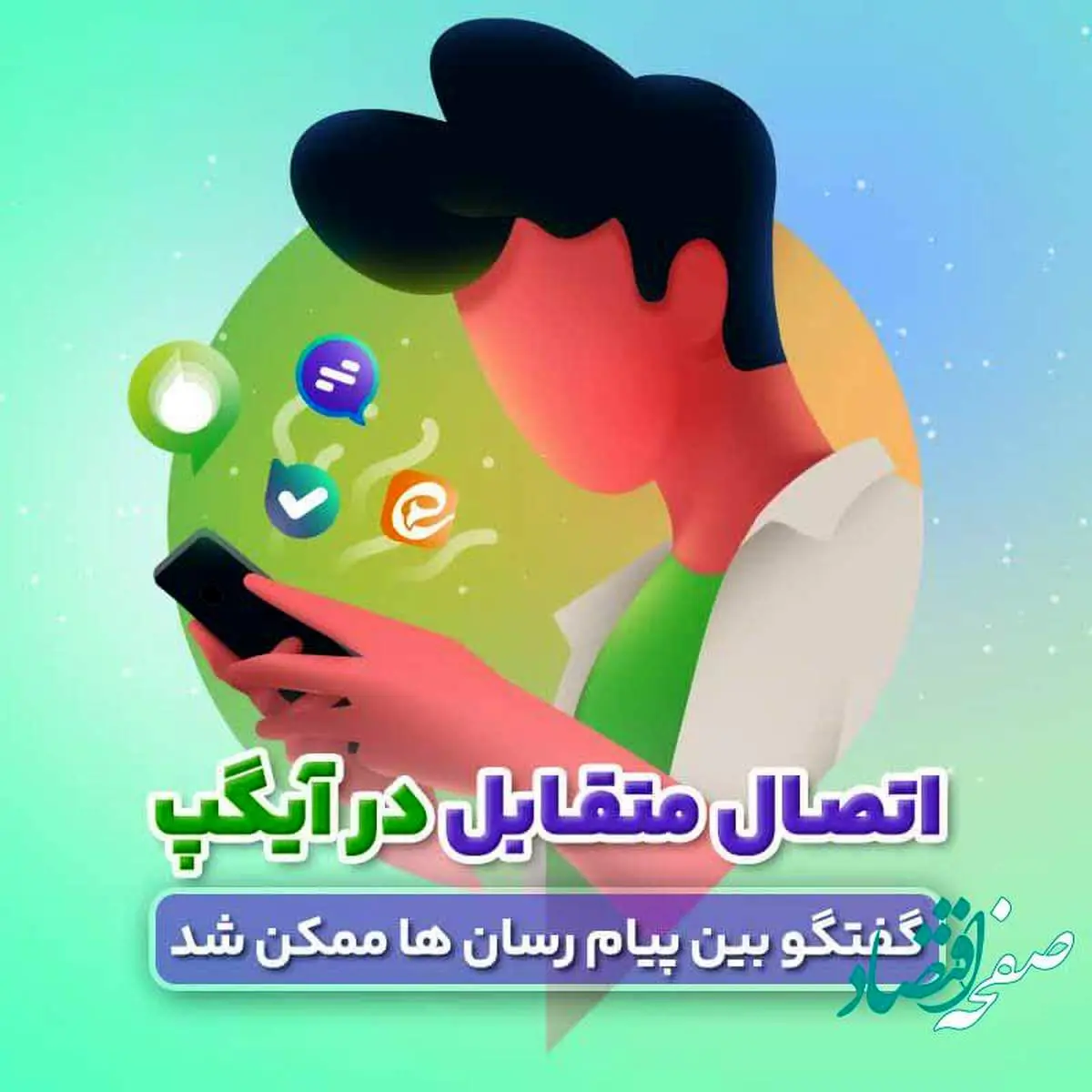 اتصال آیگپ به سایر پیامرسانهای داخلی