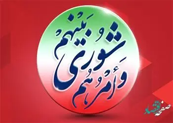 پیام مدیرعامل بانک شهر به مناسبت گرامیداشت «روز ملی شوراها»
