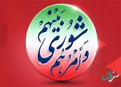 پیام مدیرعامل بانک شهر به مناسبت گرامیداشت «روز ملی شوراها»