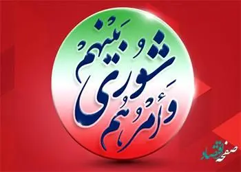 پیام مدیرعامل بانک شهر به مناسبت گرامیداشت «روز ملی شوراها»