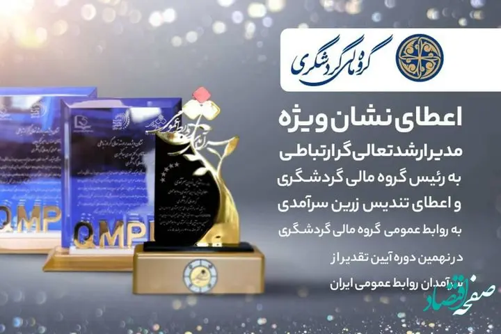 اعطای نشان ویژه مدیر ارشد تعالی‌گر ارتباطی به رئیس گروه مالی گردشگری