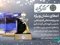 اعطای نشان ویژه مدیر ارشد تعالی‌گر ارتباطی به رئیس گروه مالی گردشگری