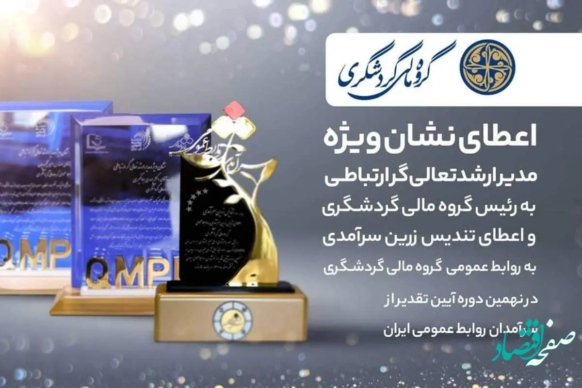 اعطای نشان ویژه مدیر ارشد تعالیگر ارتباطی به رئیس گروه مالی گردشگری