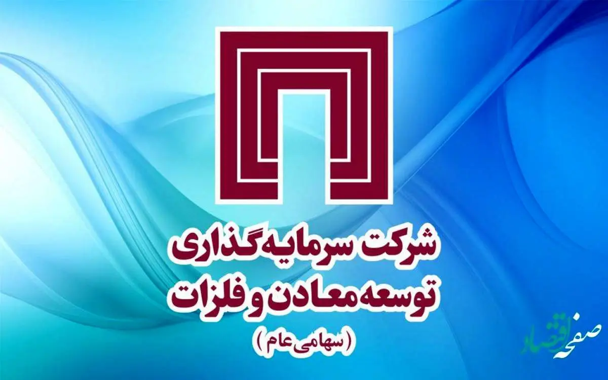 عملکرد گروه سرمایهگذاری توسعه معادن و فلزات، فراتر از پیشبینیها