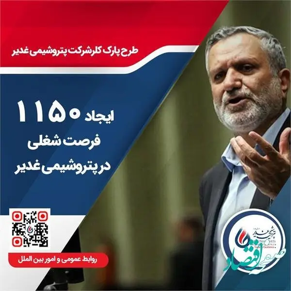 ایجاد 1150فرصت شغلی در پارک کلر پتروشیمی غدیر