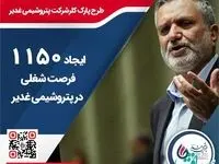 ایجاد 1150فرصت شغلی در پارک کلر پتروشیمی غدیر