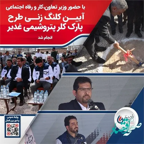 عملیات اجرایی پارک کلر پتروشیمی غدیر آغاز شد