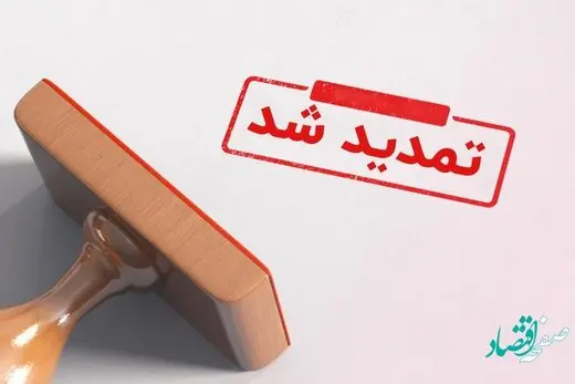 مزایده الکترونیکی اموال تملیکی تمدید شد