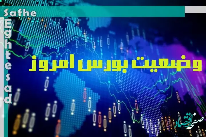 وضعیت بورس امروز شنبه 16 اردیبهشت 1402