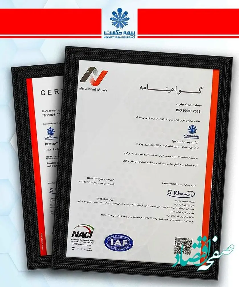 شرکت بیمه حکمت موفق به کسب گواهینامه ایزو9001 شد