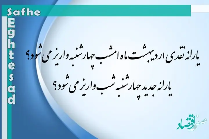 یارانه نقدی اردیبهشت ماه امشب چهارشنبه واریز می شود | یارانه جدید چهارشنبه شب واریز می شود
