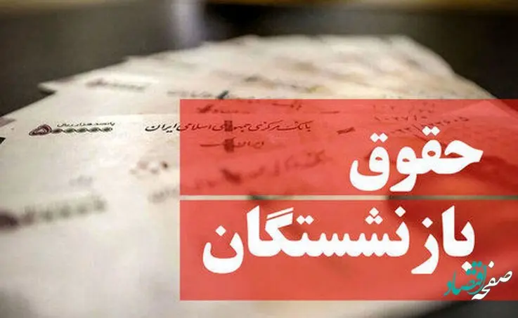 موافقت با افزایش حقوق بازنشستگان تامین اجتماعی | خبر خوش برای بازنشستگان