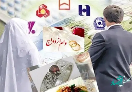 شرایط و مبلغ وام ازدواج سال ۱۴۰۲ | خبر خوب برای متقاضیان وام ازدواج