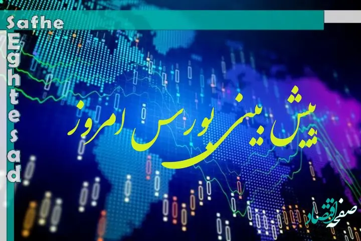 پیش بینی بورس امروز یکشنبه 17 اردیبهشت ۱۴۰۲