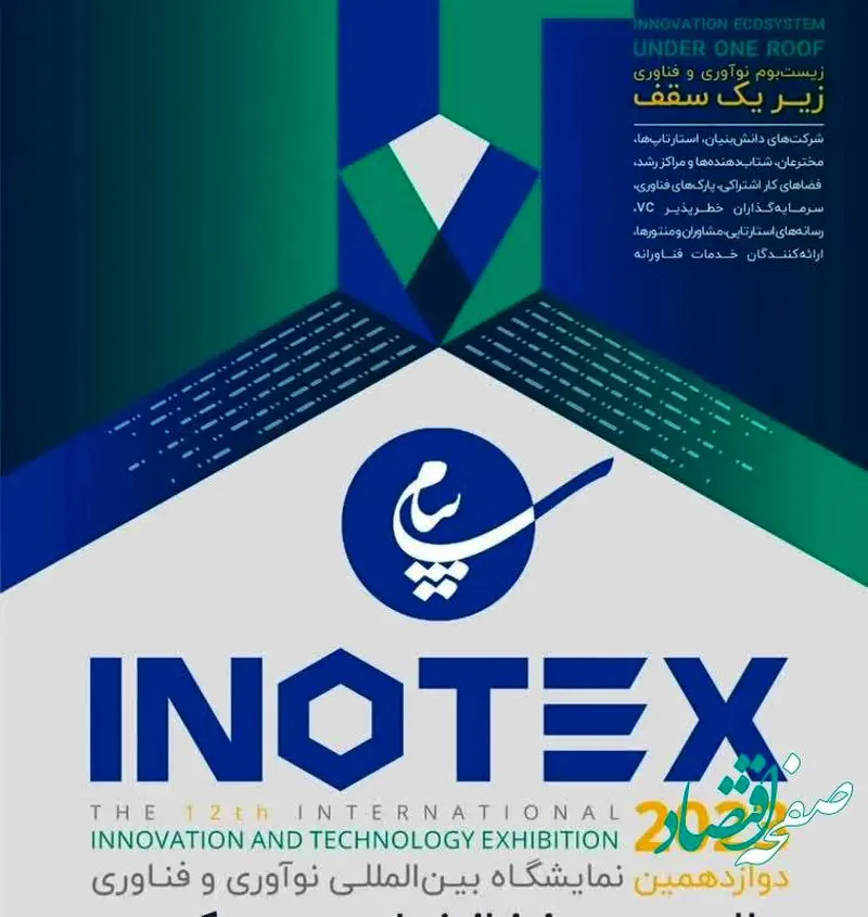 ارائه دستاوردهای منطقه ویژه اقتصادی پیام در نمایشگاه اینوتکس 2023