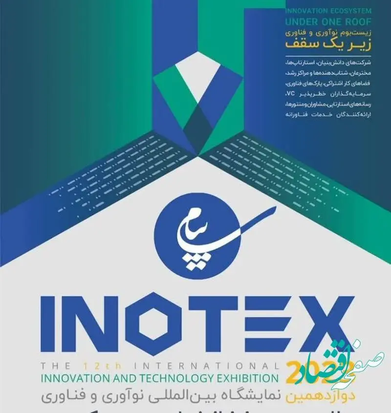 ارائه دستاوردهای منطقه ویژه اقتصادی پیام در نمایشگاه اینوتکس 2023