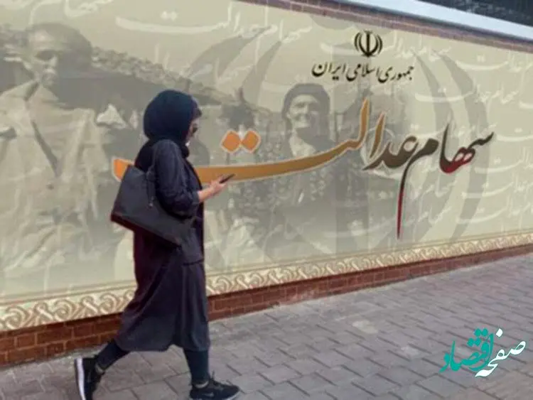 زمان دقیق اختصاص سهام عدالت به جاماندگان کی است؟