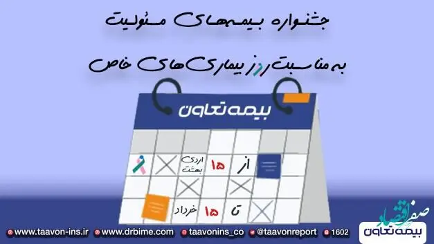 جشنواره فروش بیمه های مسئولیت بیمه تعاون به مناسبت روز بیماری های خاص و صعب العلاج