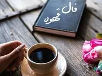 فال قهوه فردا شنبه 10 آذر 1403