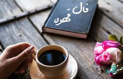 فال قهوه فردا شنبه 10 آذر 1403