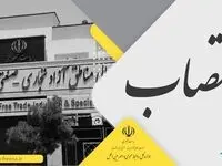 سرپرست سازمان منطقه آزاد انزلی منصوب شد