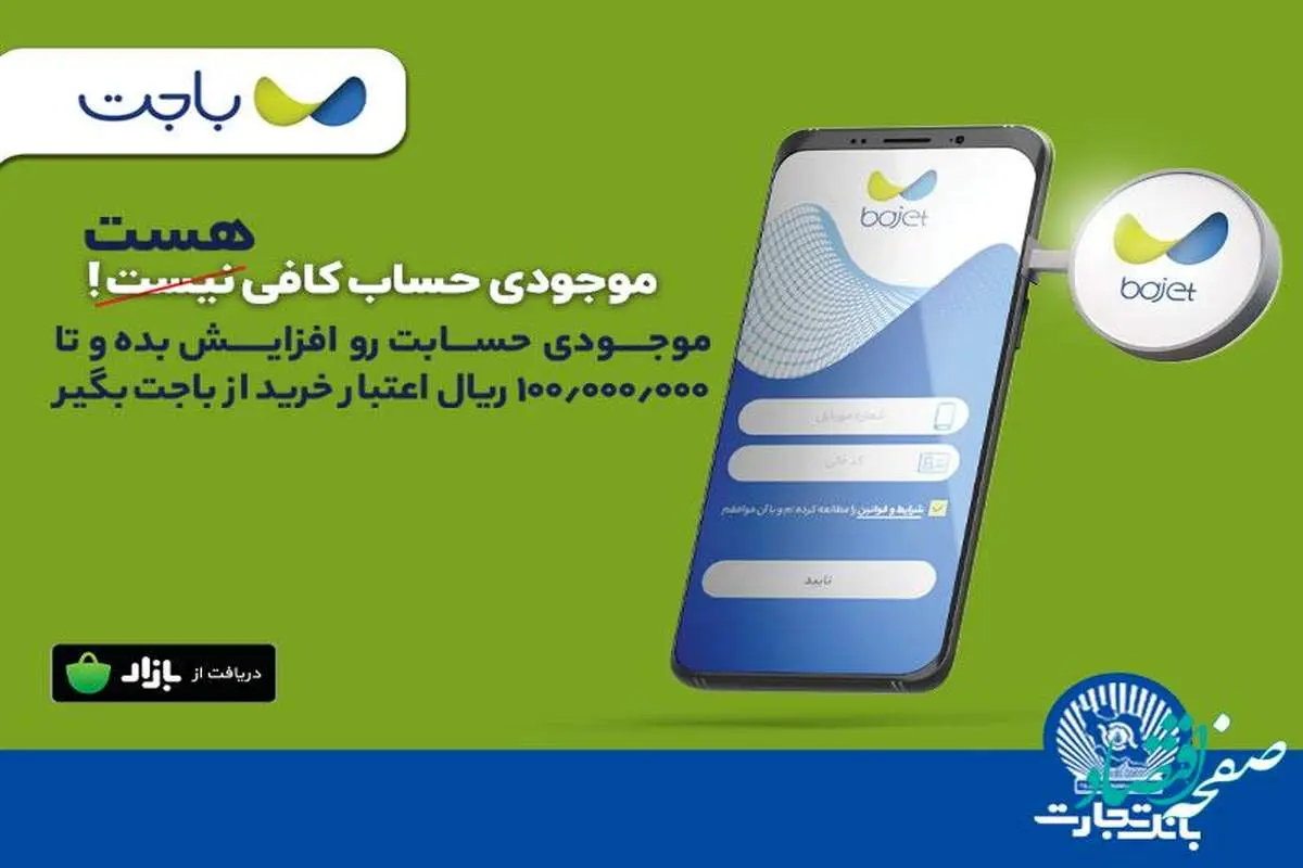 «باجت» بانک تجارت ، اپلیکیشنی کارآمد در خدمت مشتریان