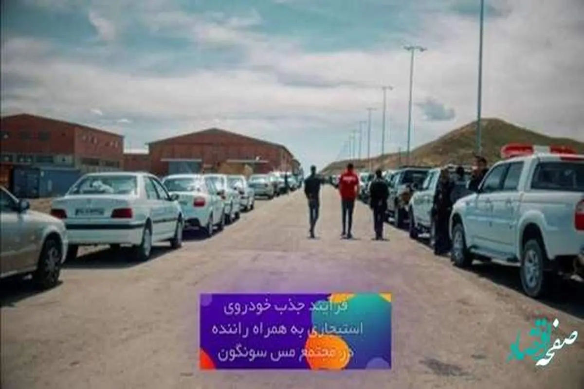 جلسه ارزیابی و جذب خودرو با راننده در مجتمع مس سونگون برگزار شد