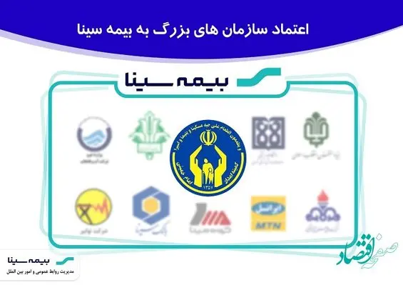 اعتماد سازمان هاعتماد سازمان های بزرگ به بیمه سیناای بزرگ به بیمه سینا