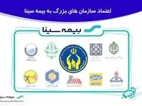 اعتماد سازمان هاعتماد سازمان های بزرگ به بیمه سیناای بزرگ به بیمه سینا