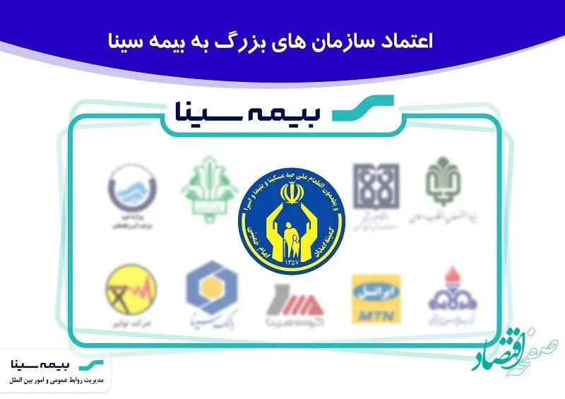 اعتماد سازمان هاعتماد سازمان های بزرگ به بیمه سیناای بزرگ به بیمه سینا