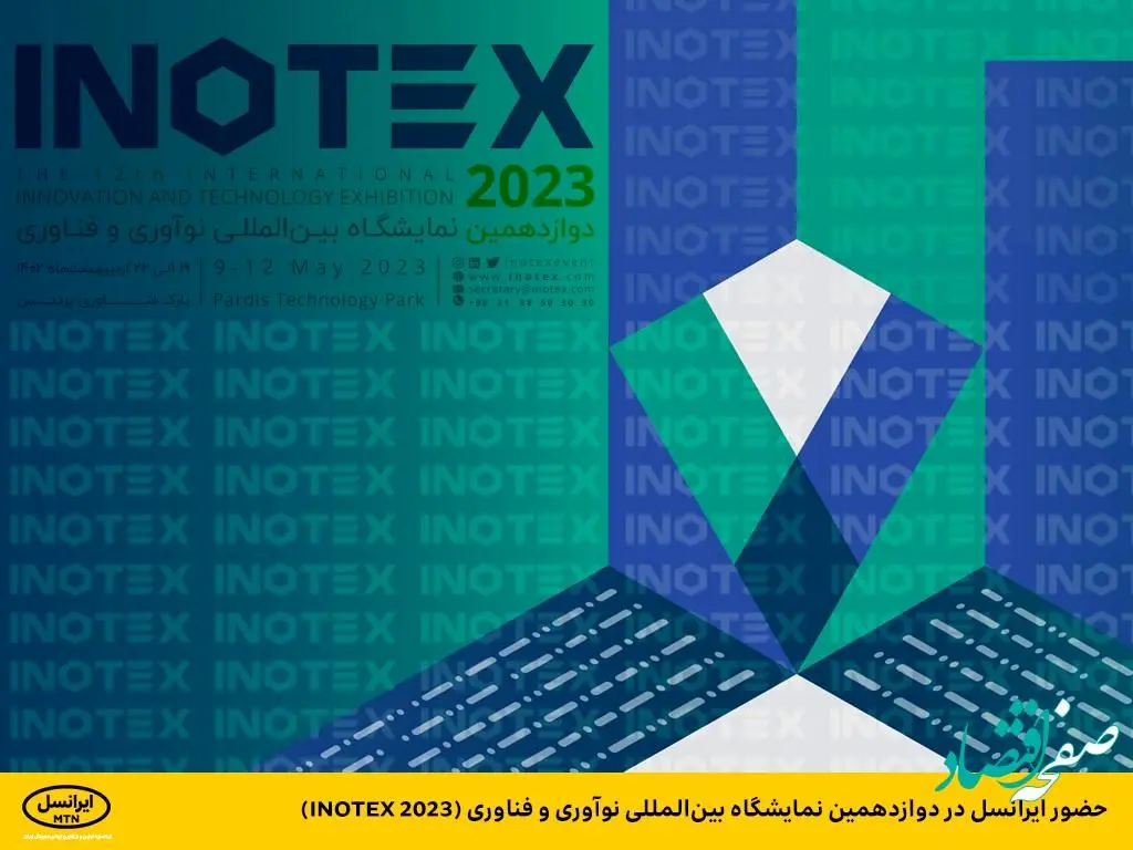 حضور ایرانسل در دوازدهمین نمایشگاه بین‌المللی نوآوری و فناوری (INOTEX 2023)