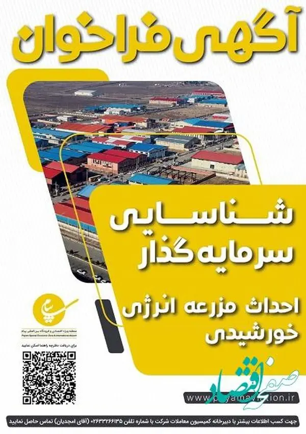 بهترین فرصت برای سرمایه گذاری احداث مزرعه خورشیدی در پیام